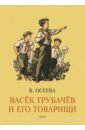 Осеева Валентина Александровна Васек Трубачев и его товарищи. Книга первая