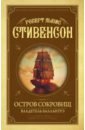 Стивенсон Роберт Льюис Остров Сокровищ. Владетель Баллантрэ