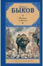 Быков Василь Владимирович Мертвым не больно быков василь владимирович мертвым не больно повесть