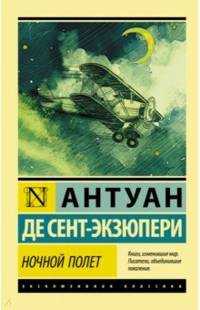 Обложка книги Ночной полет, Сент-Экзюпери Антуан де