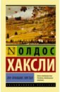 Эти опавшие листья - Хаксли Олдос
