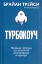 Трейси Брайан, Фрейзер Кэмпбелл Турбокоуч. Мощная система достижений для прорыва в карьере