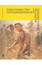Товарищество передвижников. Демократический реализм - Нестерова Елена Владимировна