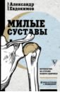 Евдокимов Александр Александрович Милые суставы. Остеопатия на страже вашего здоровья