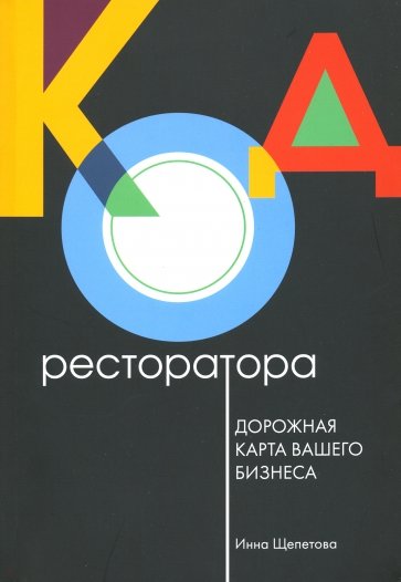 Код ресторатора. Дорожная карта вашего бизнеса