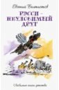 Рэсси - неуловимый друг - Велтистов Евгений Серафимович