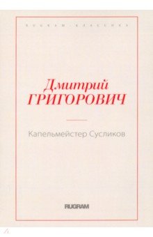 Обложка книги Капельмейстер Сусликов, Григорович Дмитрий Васильевич