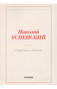 Обложка книги Издалека и вблизи, Успенский Николай Дмитриевич
