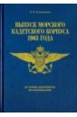 Выпуск морского кадетского корпуса 1903. История, документы, воспоминания - Калашников Валерий Николаевич