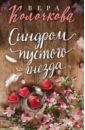 Колочкова Вера Александровна Синдром пустого гнезда