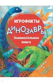 Динозавры. Занимательная книга