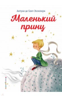 Маленький принц