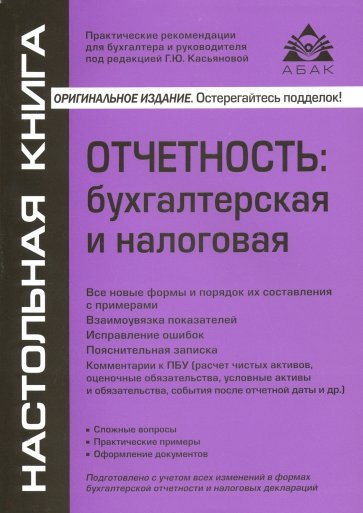 Отчётность: бухгалтерская,  налоговая ( 9 изд.)