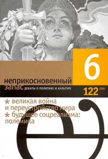 Журнал "Неприкосновенный запас" № 06. 2018