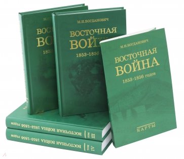 Восточная война. 1853-1856 годов. В 4-х томах + карты