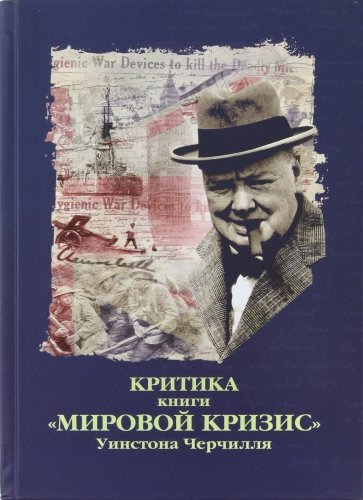 Критика книги "Мировой кризис" Уинстона Черчилля