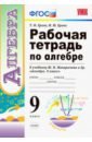 Алгебра. 9 класс. Рабочая тетрадь к учебнику Ю. Н. Макарычева и др. 