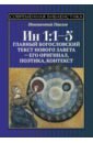 ИН 1:1-5. Главный богословский текст Нового Завета - его оригинал, поэтика, контекст - Павлов Иннокентий