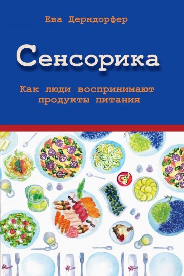 Сенсорика. Как люди воспринимают продукты питания