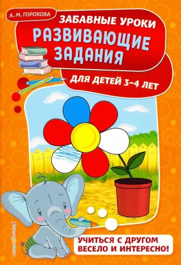 Развивающие задания. Для детей 3-4 лет