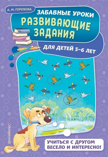 Развивающие задания. Для детей 5-6 лет