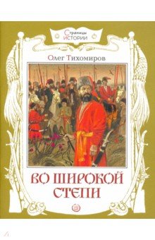 Тихомиров Олег Николаевич - Страницы истории. Во широкой степи