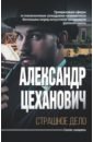 Цеханович Александр Николаевич Страшное дело цеханович александр николаевич страшное дело тайна угрюмого дома