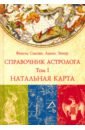 Сакоян Фенсис, Эккер Льюис Справочник астролога. Том 1. Натальная карта