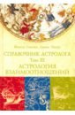 астрология семьи том 3 Сакоян Фенсис, Эккер Льюис Справочник астролога. Том 3. Астрология взаимоотношений. Синастрия