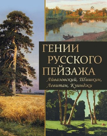 Гении русского пейзажа: Айвазовский, Шишкин, Левитан, Куинджи