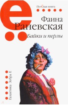 Раневская Фаина Георгиевна - Байки и перлы