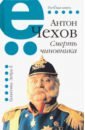 Чехов Антон Павлович Смерть чиновника