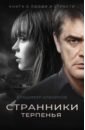 Странники терпенья - Алеников Владимир Михайлович