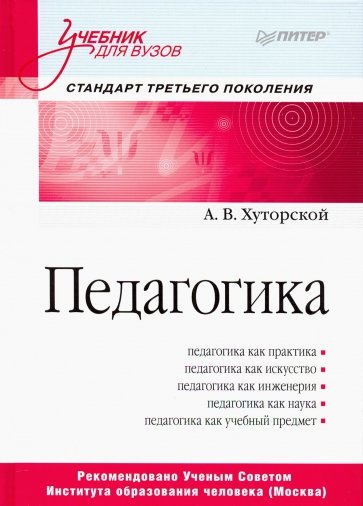 Педагогика. Учебник для вузов