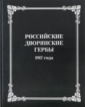 Российские дворянские гербы 1917 года