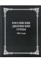 хмелевский в геофизика учебник Российские дворянские гербы 1917 года