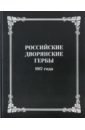 Российские дворянские гербы 1917 года