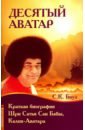 Боуз С. К. Десятый Аватар. Краткая биография Шри Сатья Саи Бабы, Калки-Аватара