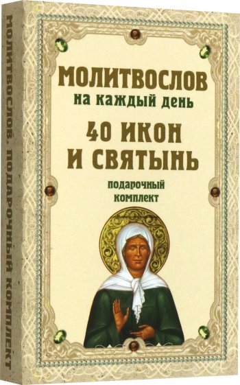 Молитвослов на каждый день. 40 икон и святынь