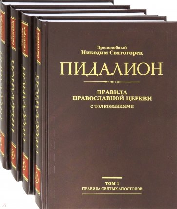 Пидалион: Правила Православной Церкви с толкованиями. В 4-х томах