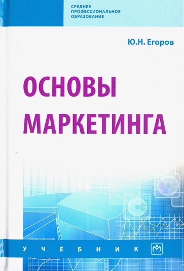 Основы маркетинга. Учебник