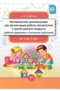 Стефанко Александра Викторовна Методические рекомендации для организации работы воспитателя в группе раннего возраста