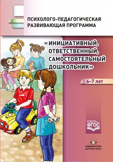 Инициативный, ответственный, самостоятельный дошкольник 6-7 лет. Психолого-педагогическая развивающ