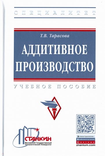 Аддитивное производство. Учебное пособие