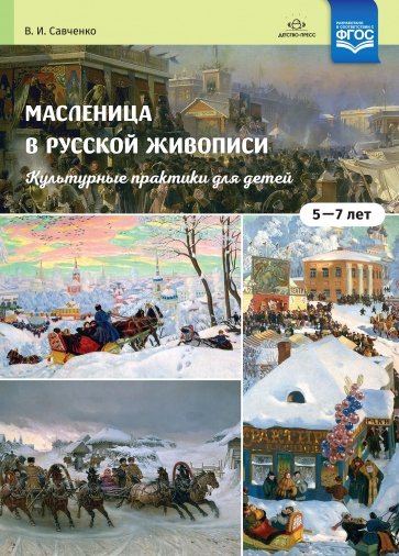 Масленица в русской живописи. Культурные практики для детей 5-7 лет. Учебно-наглядное пособие. ФГОС