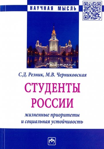 Студенты России: жизненные приоритеты и социальная устойчивость