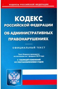 

Кодекс Российской Федерации об административных правонарушениях по состоянию на 01.02.2019 г.