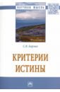 Борзых Станислав Владимирович Критерии истины борзых станислав владимирович концепция глобализации монография