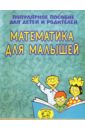 Гаврина Светлана Евгеньевна Математика для малышей (Приложение)