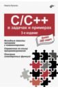 Обложка C/C++ в задачах и примерах